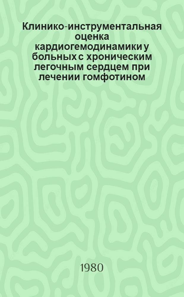 Клинико-инструментальная оценка кардиогемодинамики у больных с хроническим легочным сердцем при лечении гомфотином : Автореф. дис. на соиск. учен. степ. канд. мед. наук : (14.00.06)