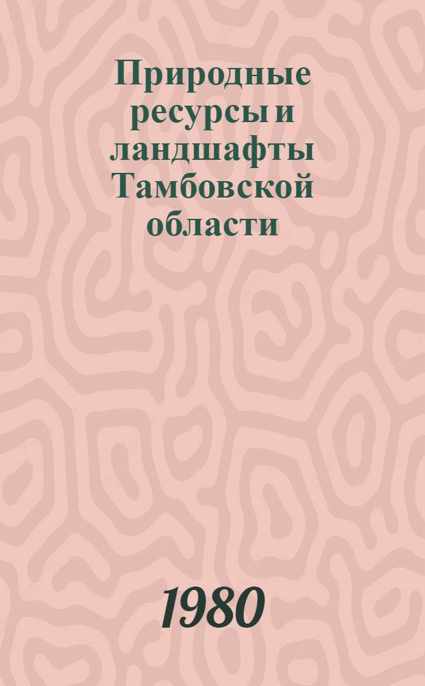 Природные ресурсы и ландшафты Тамбовской области : Учеб. пособие для студентов и учителей географии