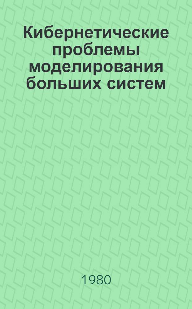 Кибернетические проблемы моделирования больших систем : Учеб. пособие для студентов спец. "Экон. кибернетика" - 2035