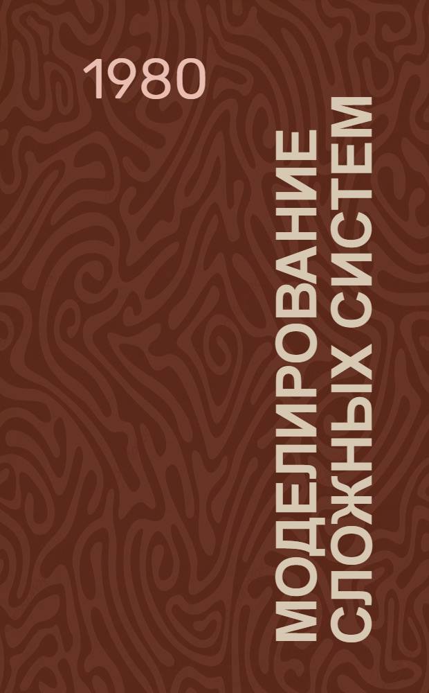 Моделирование сложных систем : Учеб. пособие для слушателей дневного спец. фак. переподгот. кадров "Управление наукой, регионами и экон. прогнозирование"