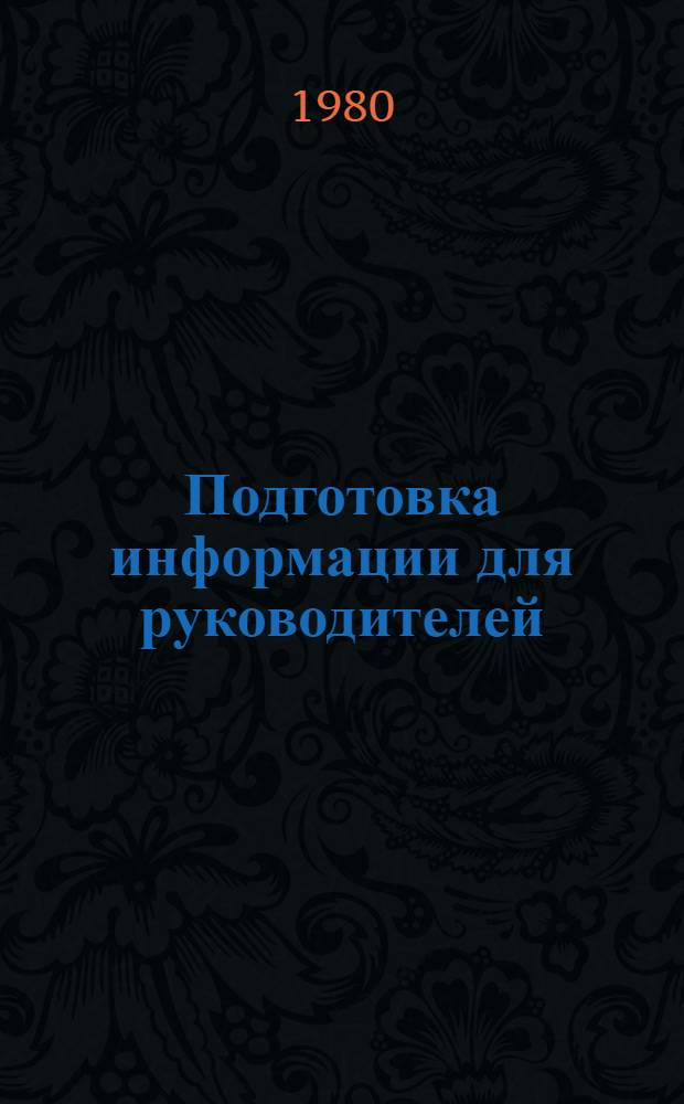 Подготовка информации для руководителей