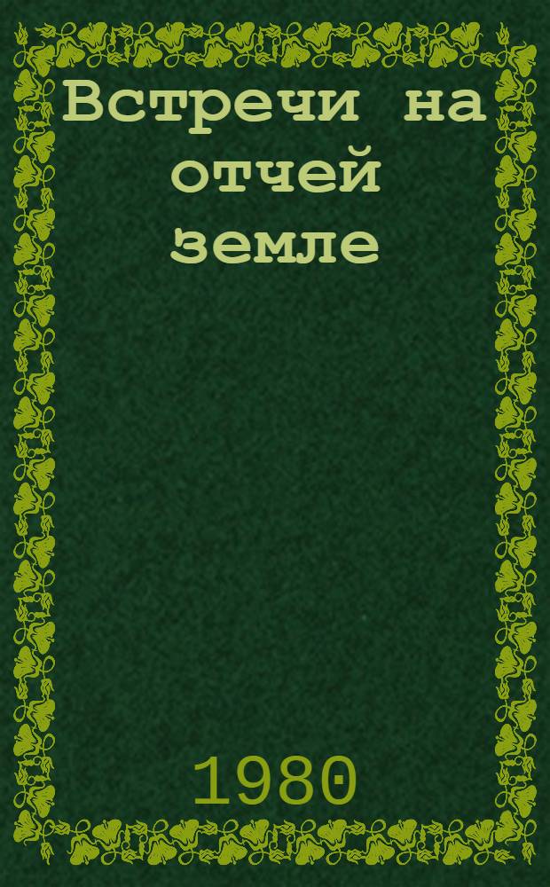 Встречи на отчей земле : Рассказы, очерки