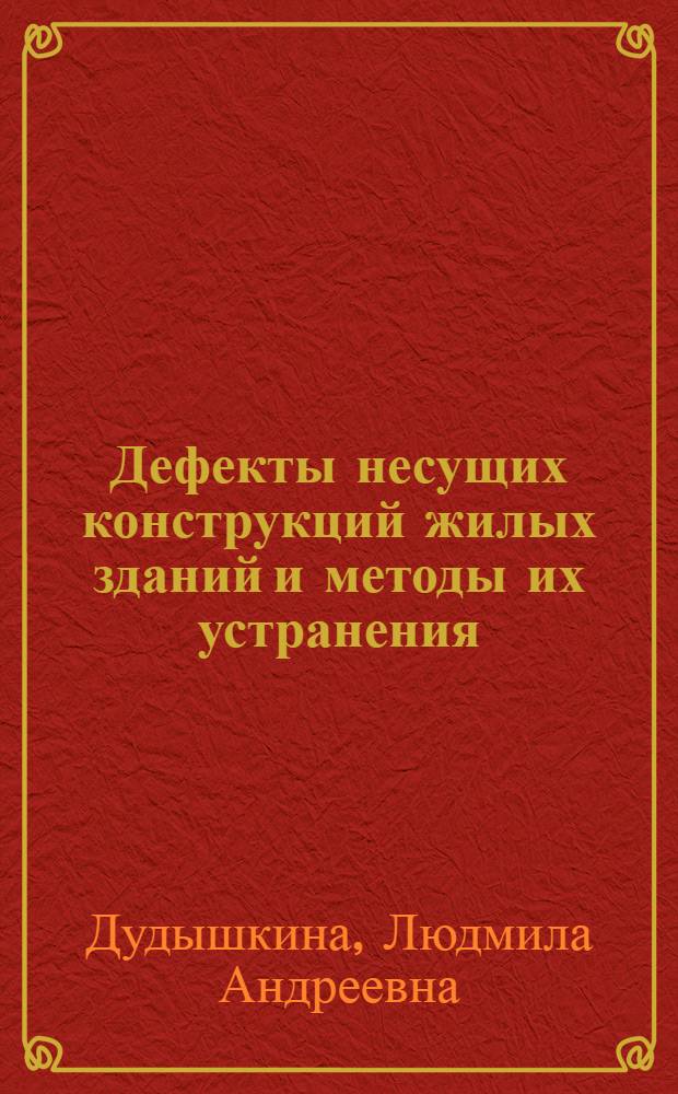 Дефекты несущих конструкций жилых зданий и методы их устранения : Учеб. пособие