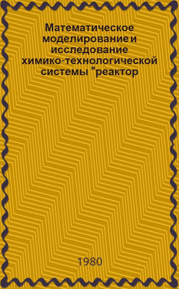 Математическое моделирование и исследование химико-технологической системы "реактор - узел разделения" с целью реализации оптимальных режимов : Автореф. дис. на соиск. учен. степ. канд. техн. наук : (05.17.08)