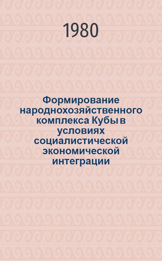 Формирование народнохозяйственного комплекса Кубы в условиях социалистической экономической интеграции : Автореф. дис. на соиск. учен. степ. канд. экон. наук : (08.00.17)