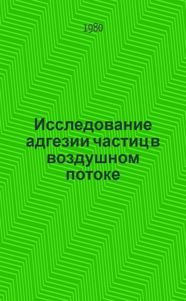 Исследование адгезии частиц в воздушном потоке : Автореф. дис. на соиск. учен. степ. канд. физ.-мат. наук : (01.02.05)