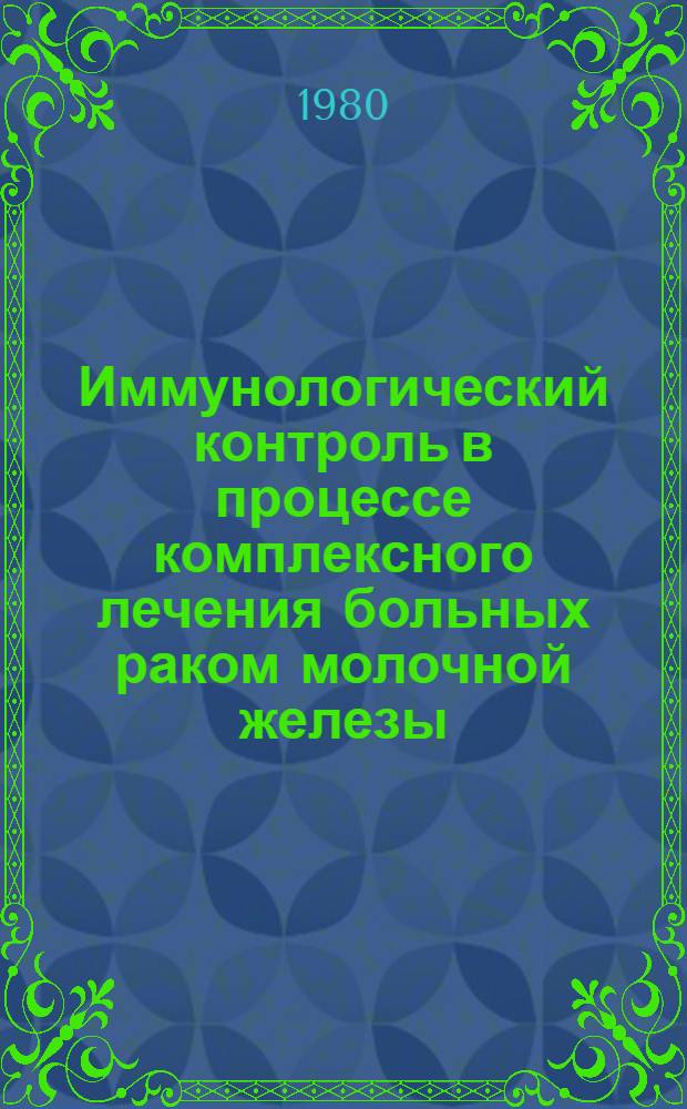 Иммунологический контроль в процессе комплексного лечения больных раком молочной железы : Автореф. дис. на соиск. учен. степ. канд. мед. наук : (14.00.14)