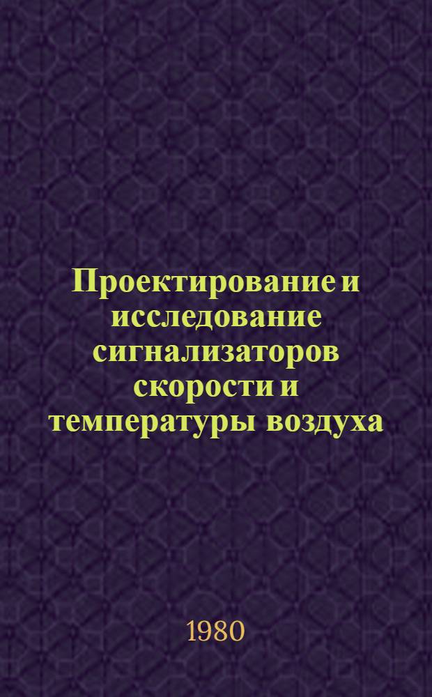 Проектирование и исследование сигнализаторов скорости и температуры воздуха