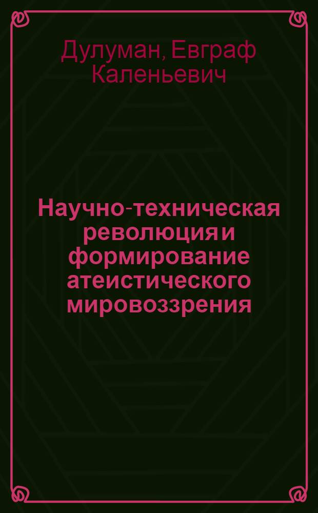 Научно-техническая революция и формирование атеистического мировоззрения