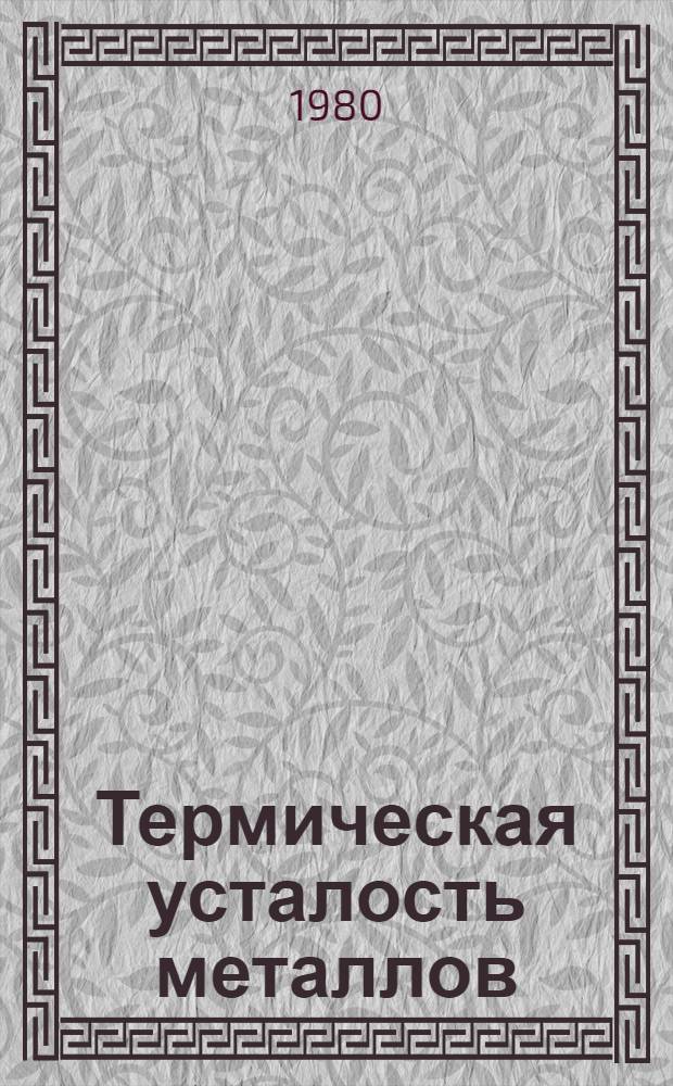Термическая усталость металлов