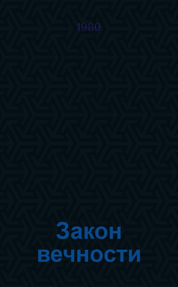 Закон вечности : Роман