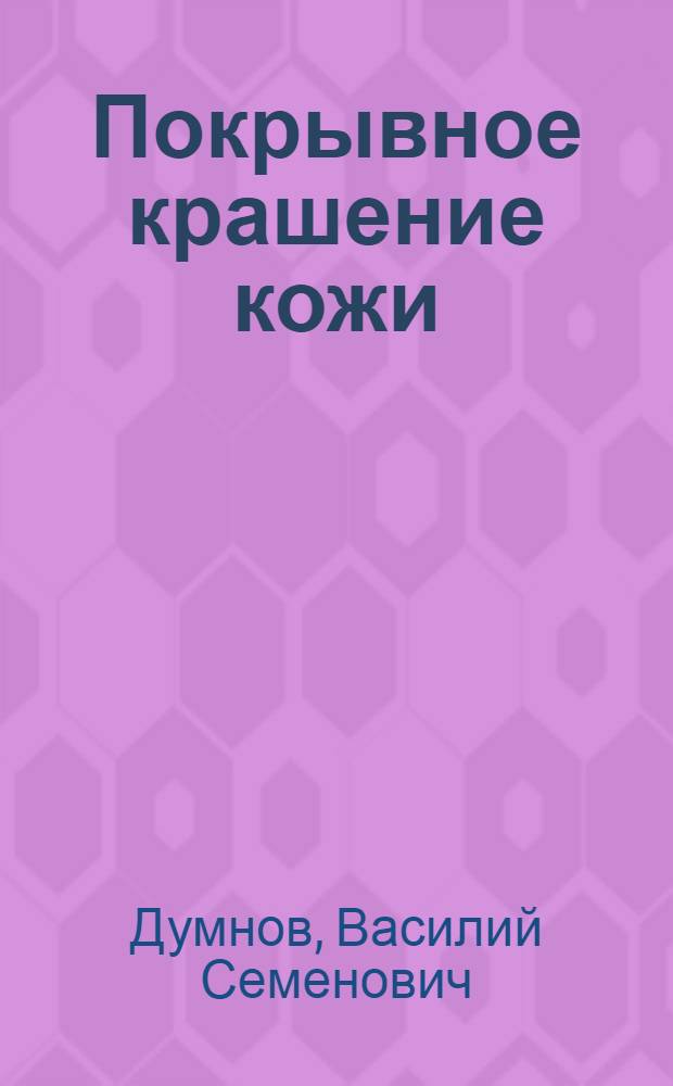 Покрывное крашение кожи : Учеб. пособие