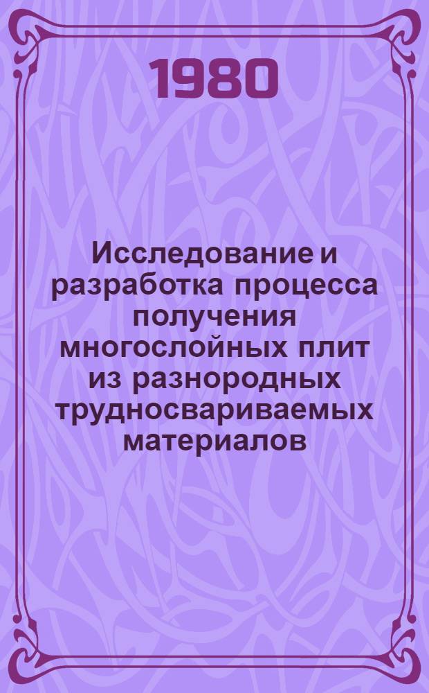 Исследование и разработка процесса получения многослойных плит из разнородных трудносвариваемых материалов : Автореф. дис. на соиск. учен. степ. к. т. н