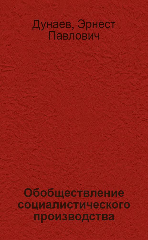 Обобществление социалистического производства