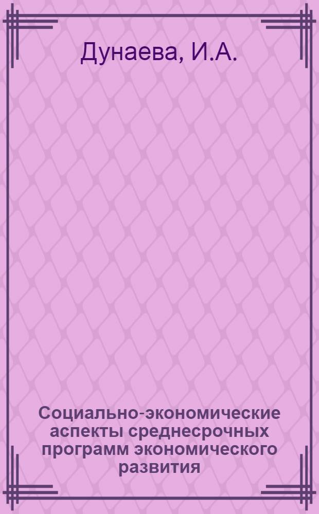 Социально-экономические аспекты среднесрочных программ экономического развития, выдвинутых оппозиционными партиями Японии на рубеже 80-х годов : Науч.-аналит. обзор