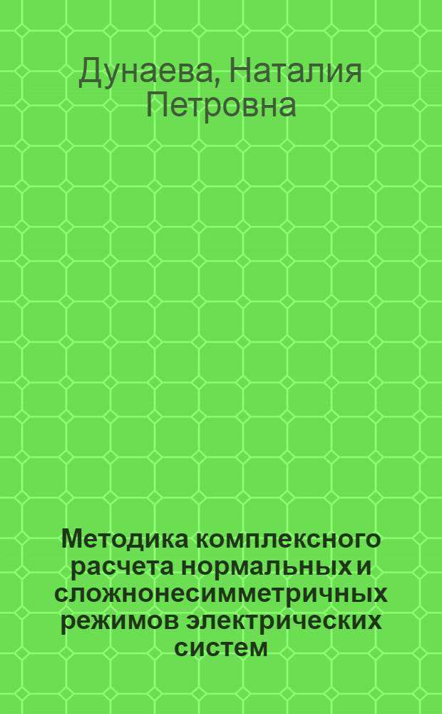 Методика комплексного расчета нормальных и сложнонесимметричных режимов электрических систем : Автореф. дис. на соиск. учен. степ. канд. техн. наук : (05.14.02)