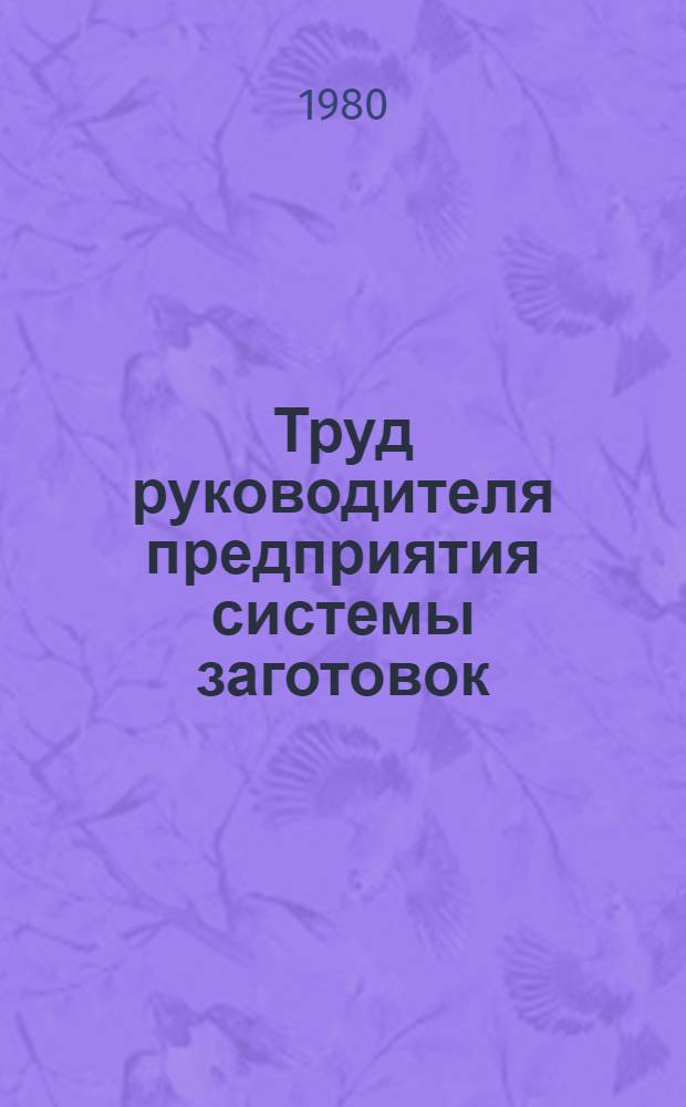 Труд руководителя предприятия системы заготовок : (Учеб. пособие)