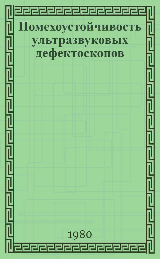 Помехоустойчивость ультразвуковых дефектоскопов