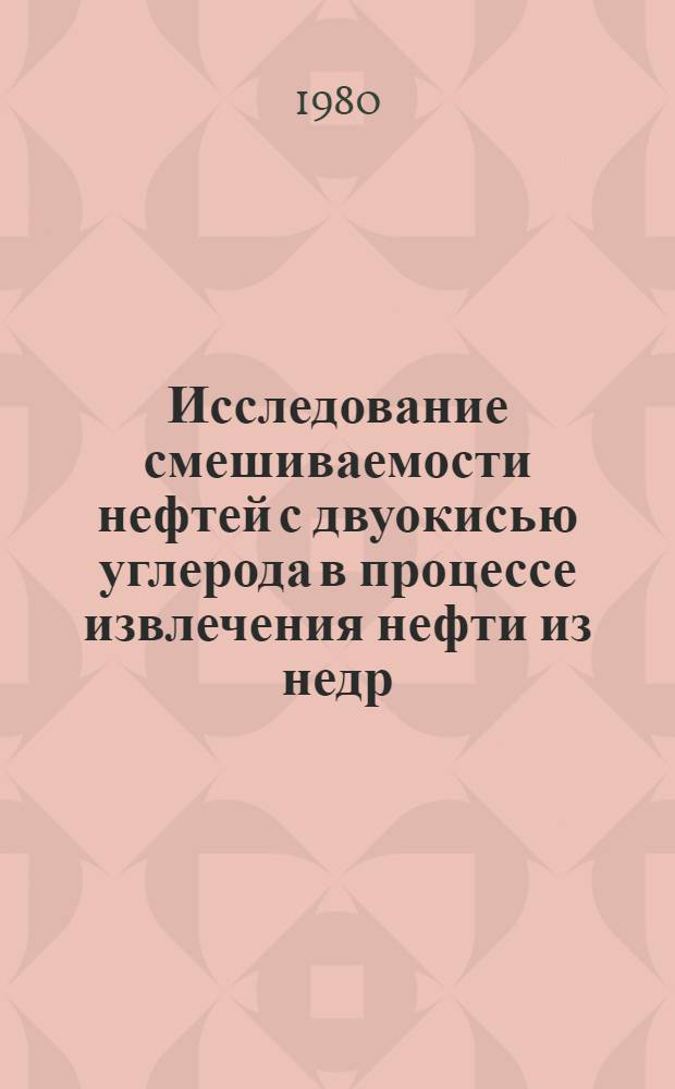 Исследование смешиваемости нефтей с двуокисью углерода в процессе извлечения нефти из недр : Автореф. дис. на соиск. учен. степ. канд. техн. наук : (05.15.06)