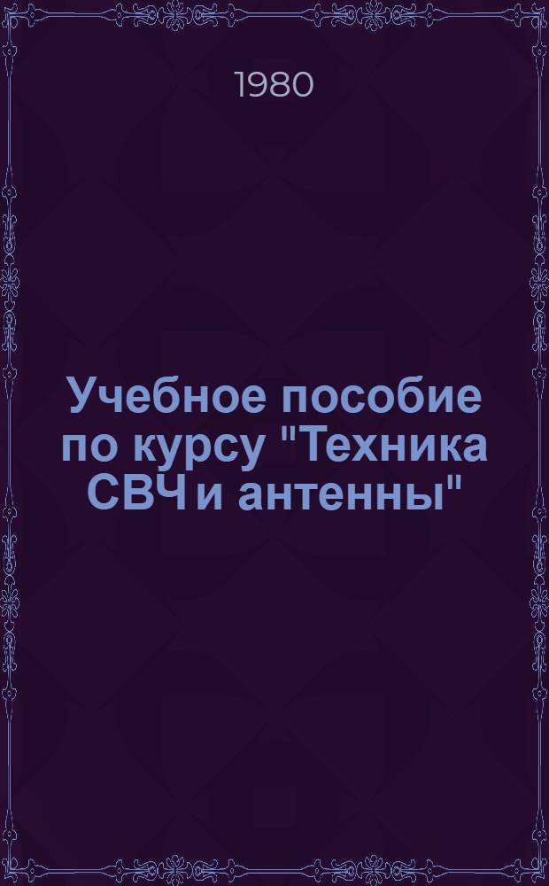 Учебное пособие по курсу "Техника СВЧ и антенны" : Круговые диагр. полных сопротивлений