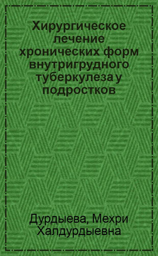 Хирургическое лечение хронических форм внутригрудного туберкулеза у подростков : Автореф. дис. на соиск. учен. степ. канд. мед. наук : (14.00.27)