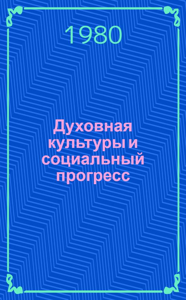 Духовная культуры и социальный прогресс : Сб. статей