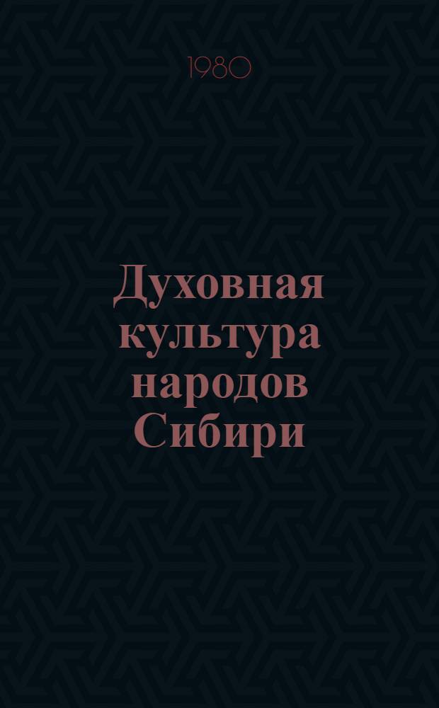 Духовная культура народов Сибири : Сборник