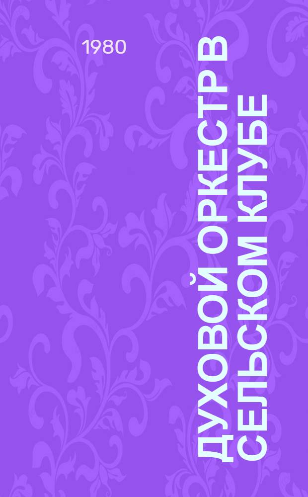Духовой оркестр в сельском клубе : Метод. пособие для руководителей самодеят. духового оркестра