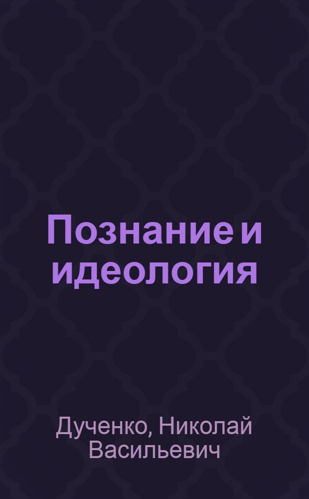 Познание и идеология