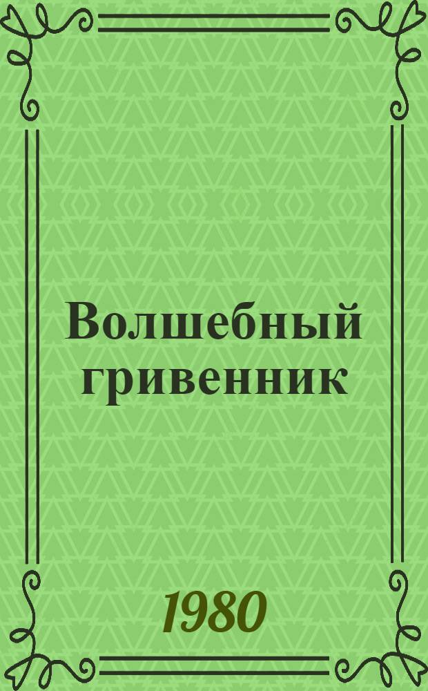Волшебный гривенник : (Повесть) : Для ст. и сред. шк. возраста