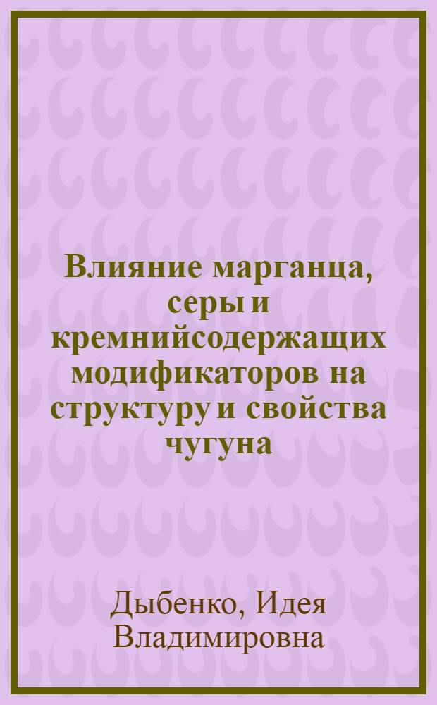 Влияние марганца, серы и кремнийсодержащих модификаторов на структуру и свойства чугуна : Автореф. дис. на соиск. учен. степ. канд. техн. наук : (05.16.04)