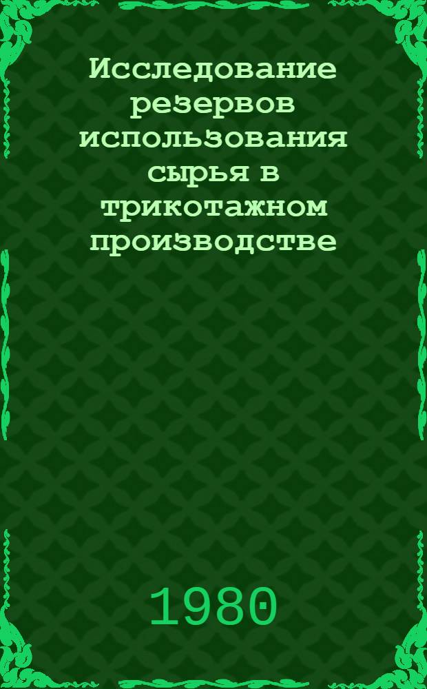 Исследование резервов использования сырья в трикотажном производстве : Автореф. дис. на соиск. учен. степ. канд. техн. наук : (08.00.05)