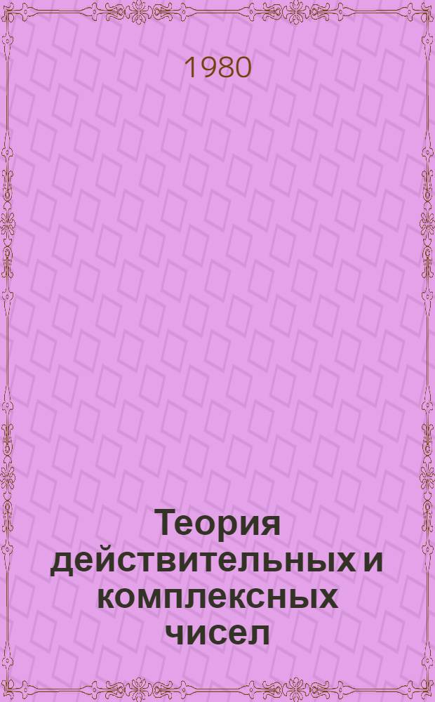 Теория действительных и комплексных чисел