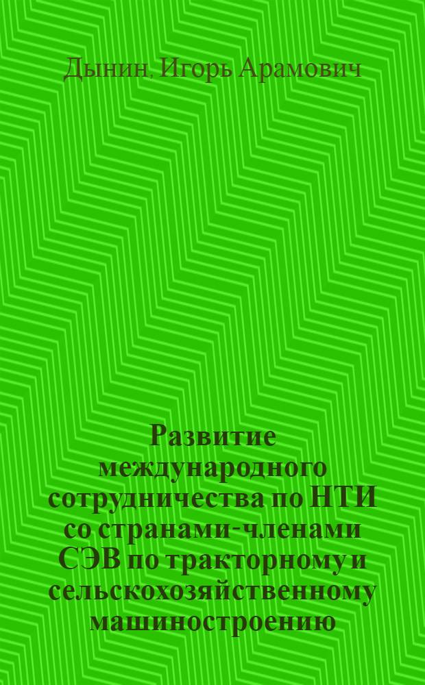 Развитие международного сотрудничества по НТИ со странами-членами СЭВ по тракторному и сельскохозяйственному машиностроению (1974-1980 гг.) : Обзор