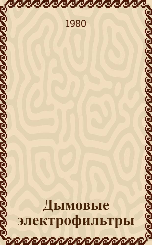 Дымовые электрофильтры