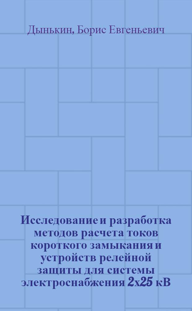 Исследование и разработка методов расчета токов короткого замыкания и устройств релейной защиты для системы электроснабжения 2х25 кВ : Автореф. дис. на соиск. учен. степ. канд. техн. наук : (05.22.09)