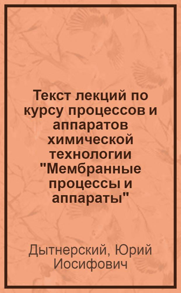 Текст лекций по курсу процессов и аппаратов химической технологии "Мембранные процессы и аппараты"