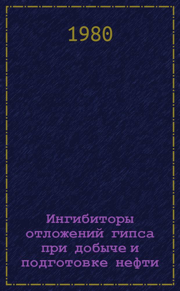 Ингибиторы отложений гипса при добыче и подготовке нефти