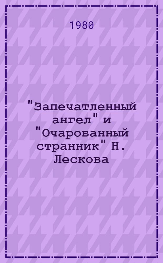"Запечатленный ангел" и "Очарованный странник" Н. Лескова