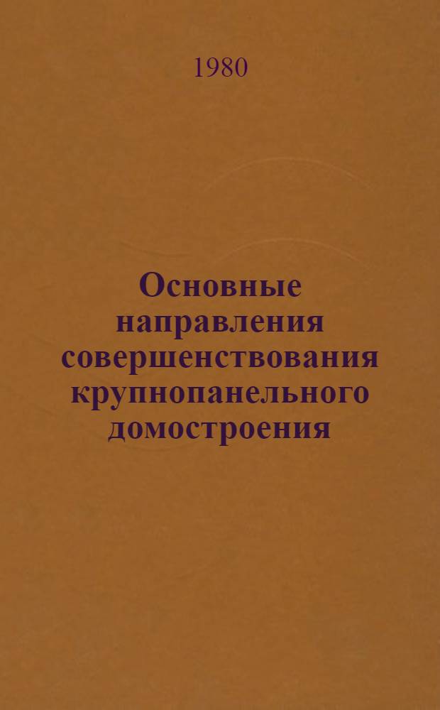 Основные направления совершенствования крупнопанельного домостроения