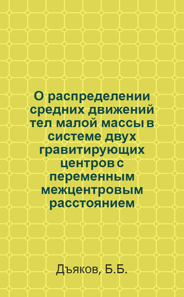 О распределении средних движений тел малой массы в системе двух гравитирующих центров с переменным межцентровым расстоянием