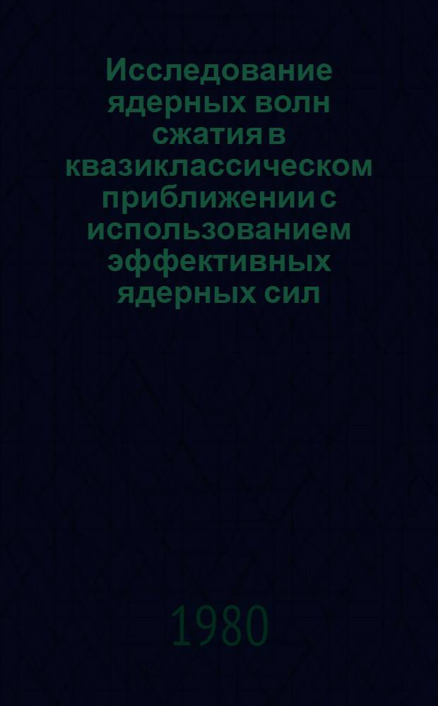 Исследование ядерных волн сжатия в квазиклассическом приближении с использованием эффективных ядерных сил