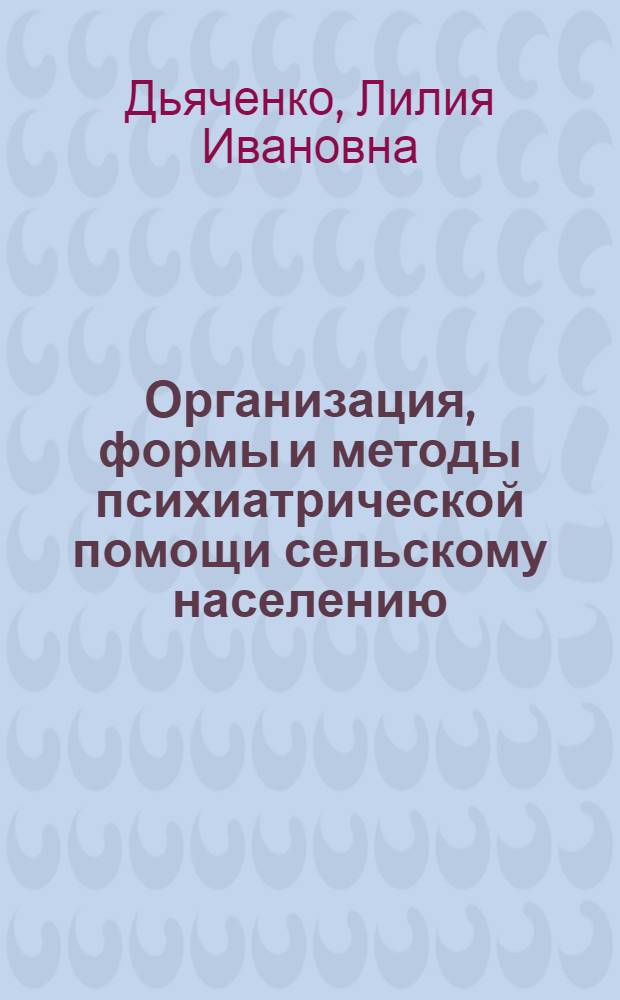 Организация, формы и методы психиатрической помощи сельскому населению : Автореф. дис. на соиск. учен. степ. к. м. н