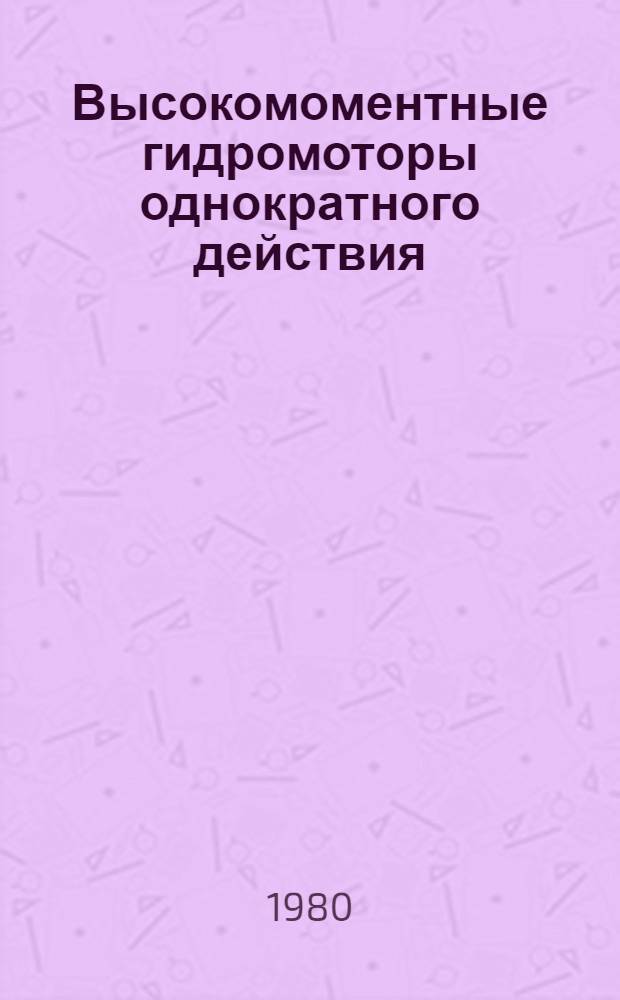 Высокомоментные гидромоторы однократного действия