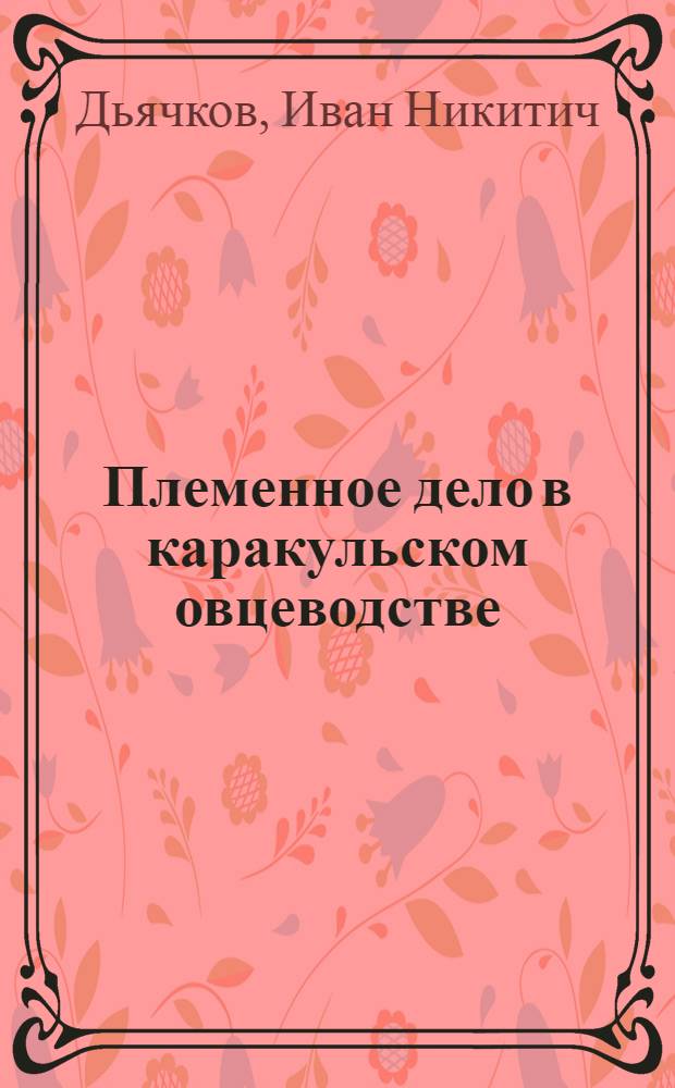 Племенное дело в каракульском овцеводстве