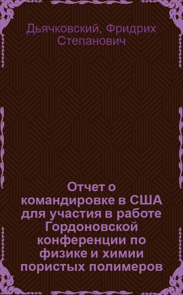 Отчет о командировке в США [для участия в работе Гордоновской конференции по физике и химии пористых полимеров]