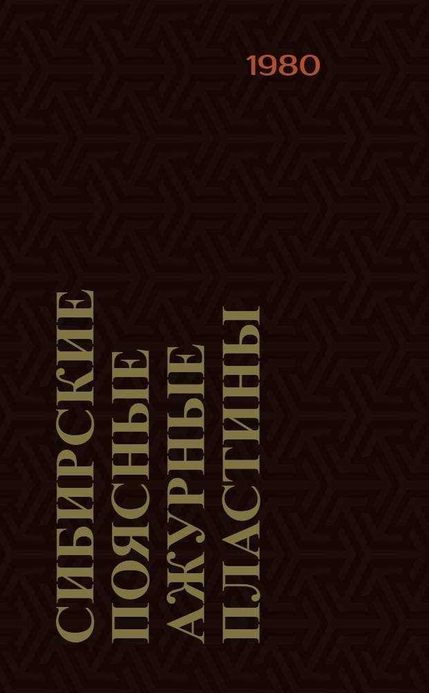 Сибирские поясные ажурные пластины: II в. до н. э. - I в. н. э.