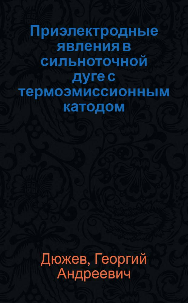 Приэлектродные явления в сильноточной дуге с термоэмиссионным катодом : Автореф. дис. на соиск. учен. степ. д-ра физ.-мат. наук : (01.04.08)