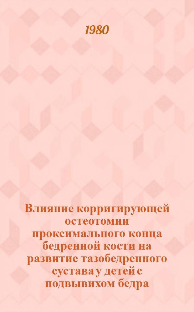 Влияние корригирующей остеотомии проксимального конца бедренной кости на развитие тазобедренного сустава у детей с подвывихом бедра : Автореф. дис. на соиск. учен. степ. к. м. н
