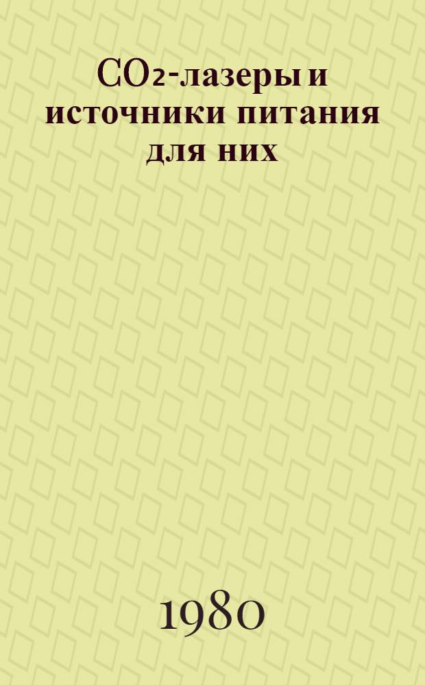 CO₂-лазеры и источники питания для них